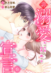 非溺愛宣言～私は今夜も社長の腕の中～(8)