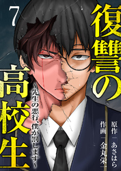 復讐の高校生～先生の悪行、僕が罰します～７