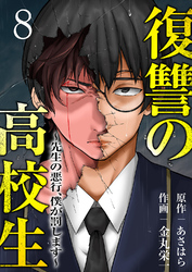 復讐の高校生～先生の悪行、僕が罰します～８