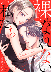 裸になれない私たち７