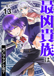 最凶貴族は死亡フラグを覆す13