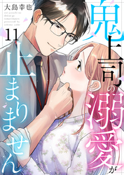 鬼上司の溺愛が止まりません 11巻