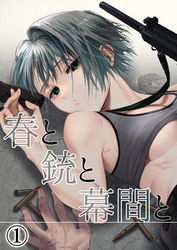 春と銃と幕間と