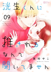 洸生くんに推されるなんて聞いてません 9