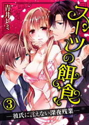 スーツの餌食―彼氏に言えない深夜残業―(3)