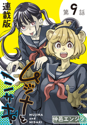 ムジナとミサキ<連載版>9話  ムジナとカッパハウス