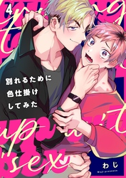 別れるために色仕掛けしてみた４