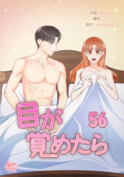 目が覚めたら56