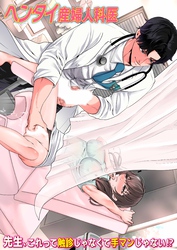 ヘンタイ産婦人科医　先生、これって触診じゃなくて手マンじゃない！？