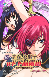 続・王女＆女騎士wド下品露出 ～恥辱の見世物奴隷～ Complete版【フルカラー】