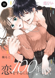 恋をするには100年早い 20