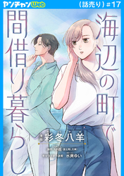 海辺の町で間借り暮らし(話売り)　#17