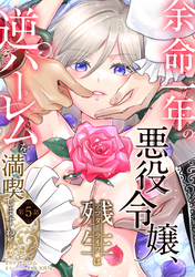 余命一年の悪役令嬢、残生≪アフターライフ≫は逆ハーレムを満喫しますわ！【第５話】