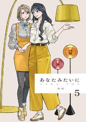あなたみたいに【連載版】 5巻