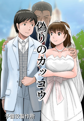 偽りのカッコウ