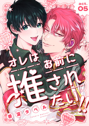 オレはお前に推されたい！！ act.5