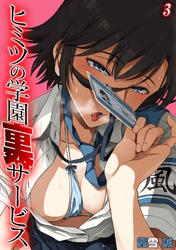 ヒミツの学園裏サービス(3)