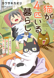 猫が4匹いる暮らし～今日も大騒ぎな猫たちに届け！飼い主の想い～