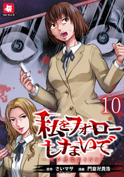 私をフォローしないで ―死が感染るSNS― WEBコミックガンマ連載版　第十話