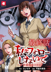 私をフォローしないで ―死が感染るSNS― WEBコミックガンマ連載版　最終話