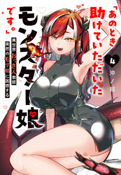 「あのとき助けていただいたモンスター娘です。」異世界おっさん教師 突然のモテ期に困惑する（４）