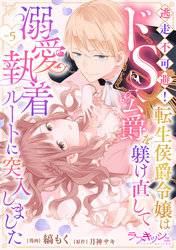 逃走不可避！ 転生侯爵令嬢はドS公爵を躾け直して溺愛執着ルートに突入しました 5話