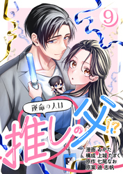 ［話売］運命の人は推しの父！？9