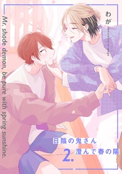 【分冊版】日陰の鬼さん澄んで春の陽 2.