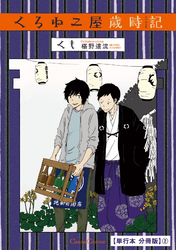 くろねこ屋歳時記【単行本 分冊版】２