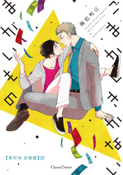 ごまかしきかないまがいもの【単行本 分冊版】３