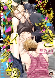 ヤリすぎパーリィナイ！（分冊版）　【第2話】