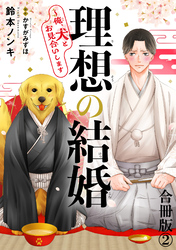 理想の結婚～俺、犬とお見合いします【合冊版】2