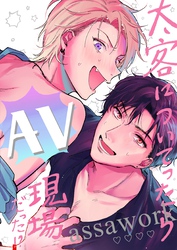 【18禁版】太客についてったらAV現場だった！？