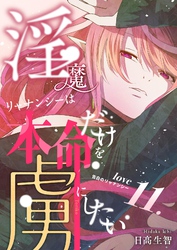 淫魔リャナンシーは本命だけを虜にしたい love11. 告白のリャナンシー