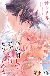 弟の顔して笑うのはもう、やめる　第十七巻