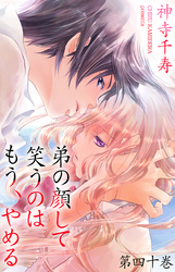 弟の顔して笑うのはもう、やめる　第四十巻