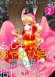 もしもおやゆび姫が人間の男に拾われたら　2巻