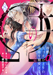 王のΩ~冷酷αはたったひとりの運命を寵愛する~8