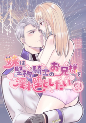 妹は堅物騎士のお兄様を淫れ堕としたい4