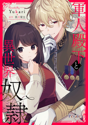 軍人殿下と異世界奴隷【単話売】(8)