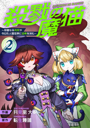 殺戮の魔猫～邪悪なる肉球が今日も人間世界に恐怖を刻む～【合冊版】 2