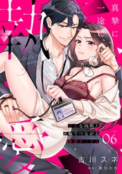 真摯に一途に、執愛～ドSな同期と首輪でつながる快感セックス～【分冊版】 6話