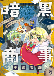 暗黒商事 ～ワガママ王女、魔界で成り上がる！～(9)