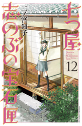 七つ屋志のぶの宝石匣（１２）　電子限定描きおろし特典つき