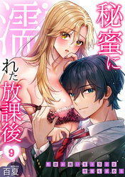 秘蜜に濡れた放課後 ～性欲が強い年下男子は何度も求める～(9)