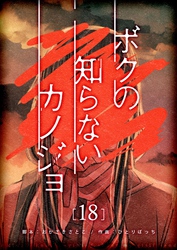 ボクの知らないカノジョ【単話版】（１８）