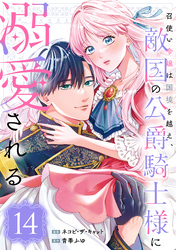 召使い令嬢は国境を越え、敵国の公爵騎士様に溺愛される（単話版）第14話