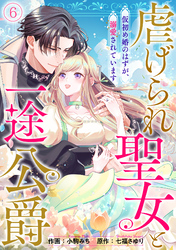 虐げられ聖女と一途公爵 仮初め婚のはずが、溺愛されています(6)