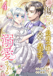 傷だらけの公爵令嬢は、隣国の皇太子に溺愛される【電子単行本版／特典おまけ付き】４