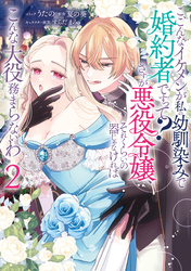 こ、こんなイケメンが私の幼馴染みで婚約者ですって？ さすが悪役令嬢、それくらいの器じゃなければこんな大役務まらないわ: 2【電子限定描き下ろし付き】